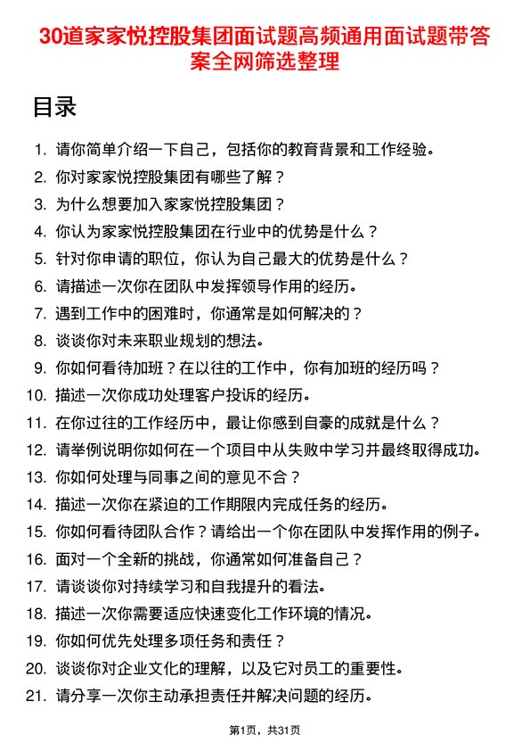 30道家家悦控股集团面试题高频通用面试题带答案全网筛选整理