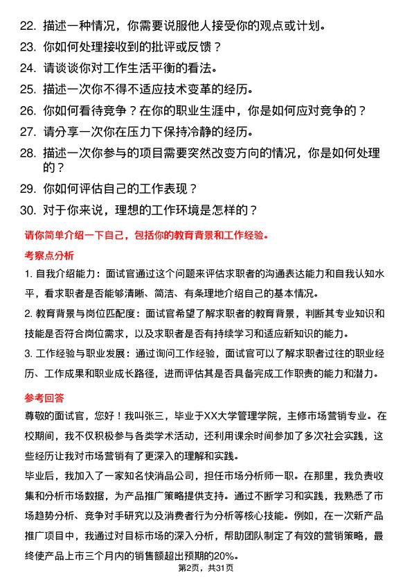 30道家家悦控股集团面试题高频通用面试题带答案全网筛选整理