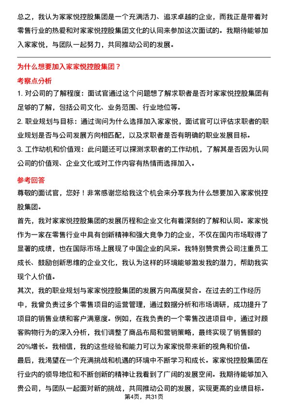 30道家家悦控股集团面试题高频通用面试题带答案全网筛选整理