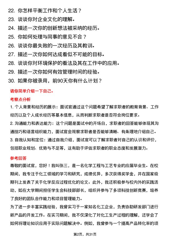 30道山东中海化工集团面试题高频通用面试题带答案全网筛选整理