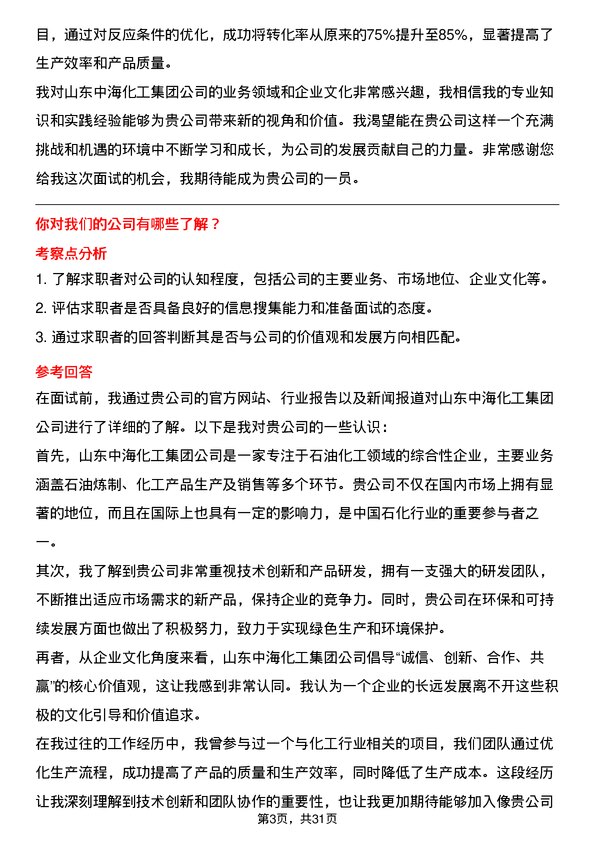 30道山东中海化工集团面试题高频通用面试题带答案全网筛选整理