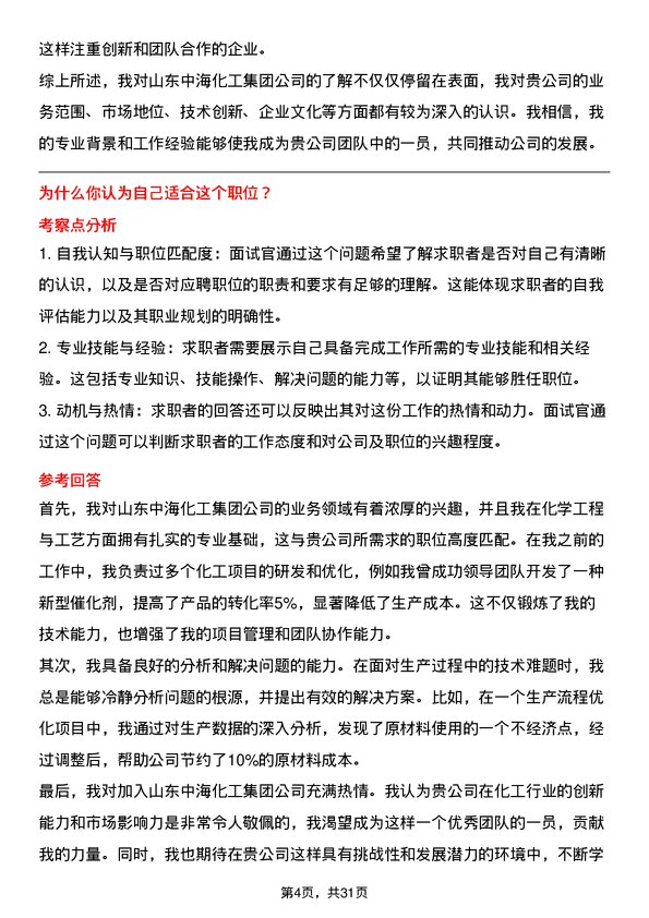 30道山东中海化工集团面试题高频通用面试题带答案全网筛选整理