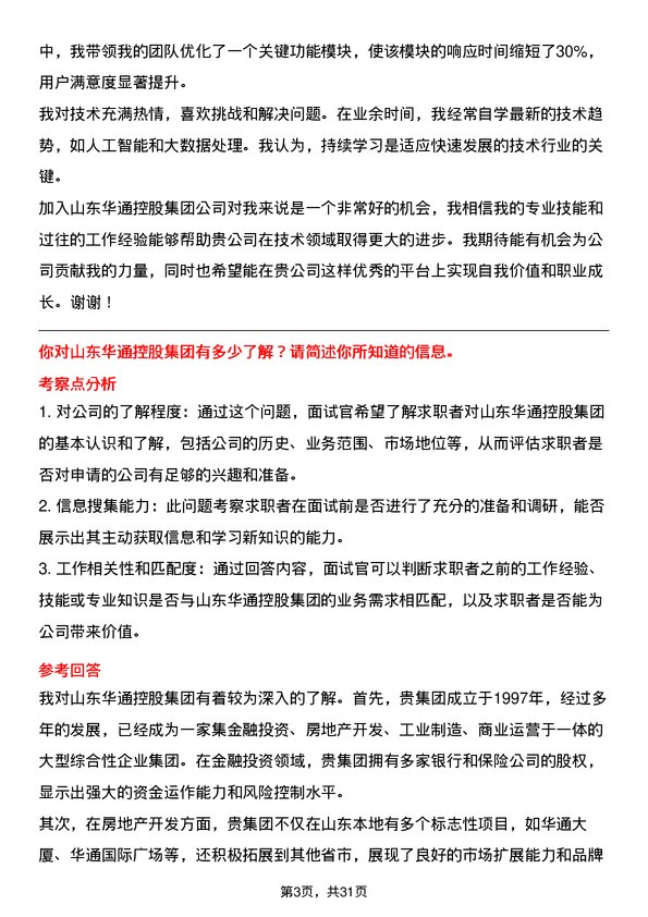 30道山东华通控股集团面试题高频通用面试题带答案全网筛选整理