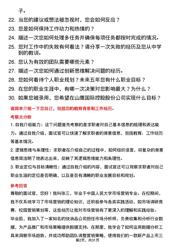 30道山鹰国际控股股份面试题高频通用面试题带答案全网筛选整理