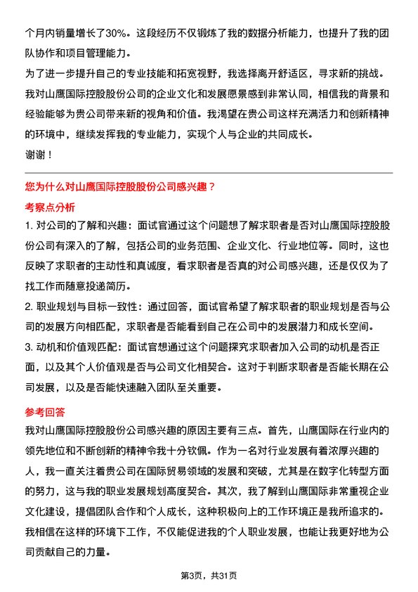 30道山鹰国际控股股份面试题高频通用面试题带答案全网筛选整理