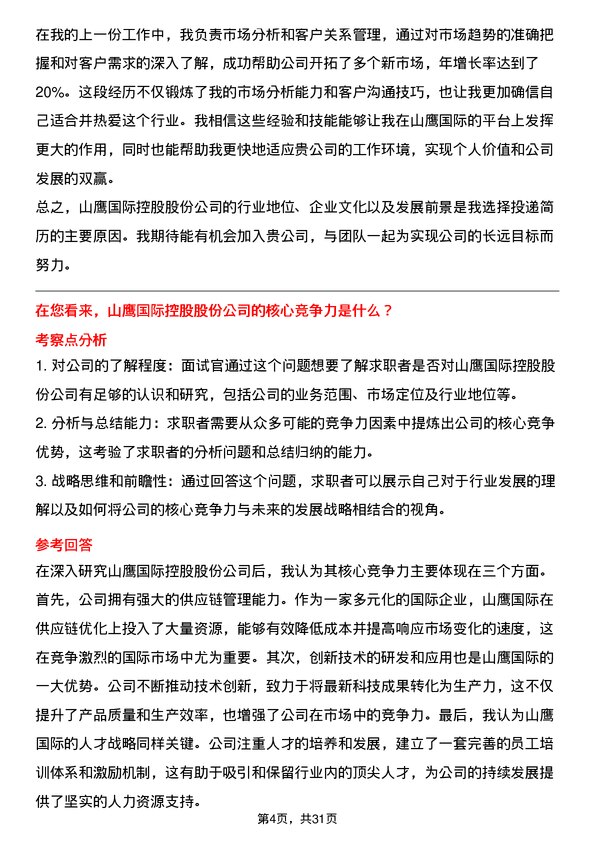 30道山鹰国际控股股份面试题高频通用面试题带答案全网筛选整理