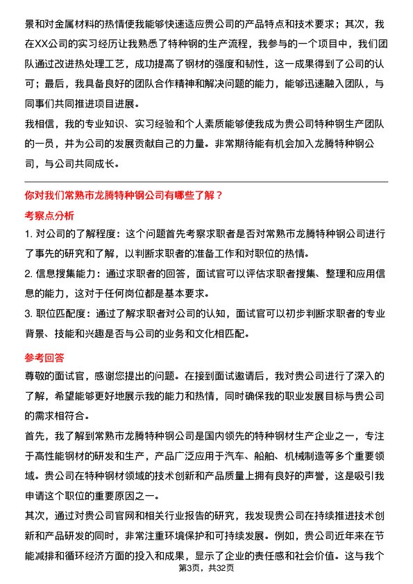 30道常熟市龙腾特种钢面试题高频通用面试题带答案全网筛选整理