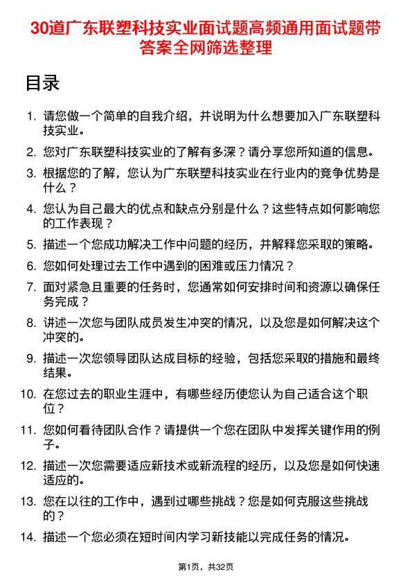 30道广东联塑科技实业面试题高频通用面试题带答案全网筛选整理