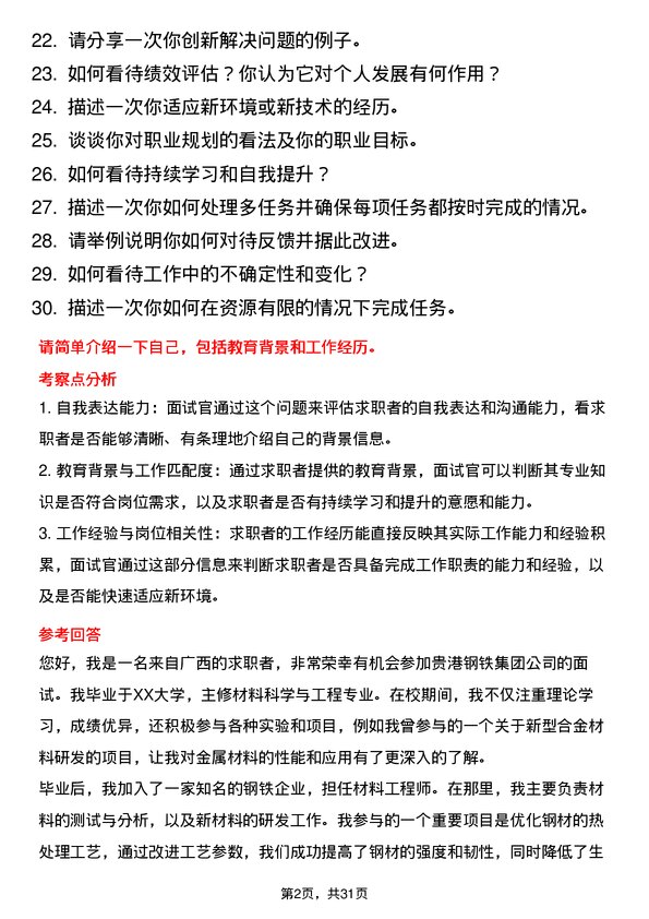 30道广西贵港钢铁集团面试题高频通用面试题带答案全网筛选整理