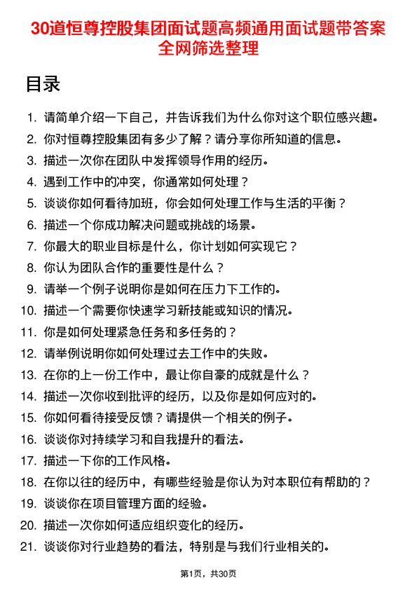 30道恒尊控股集团面试题高频通用面试题带答案全网筛选整理