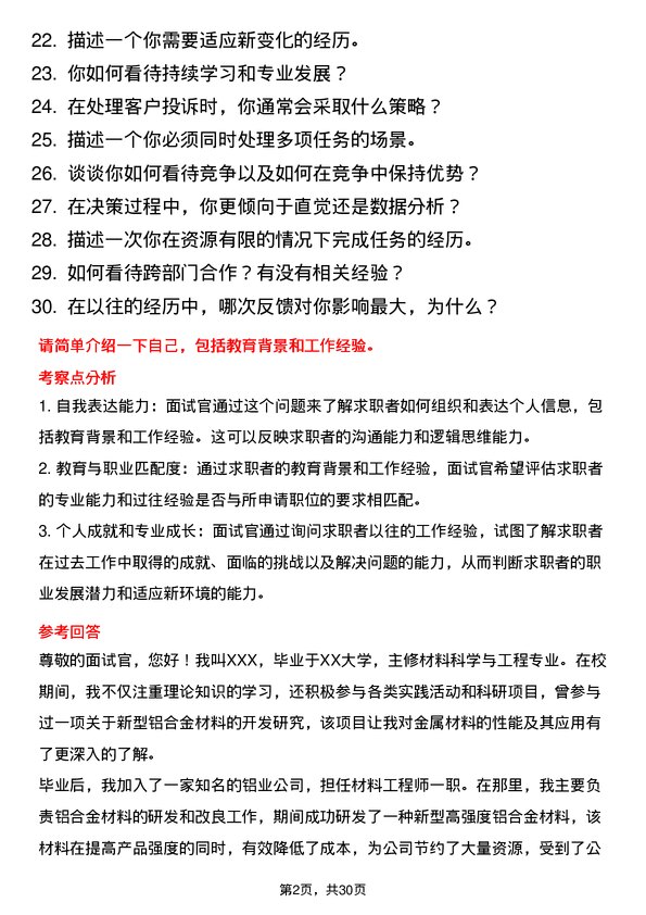 30道新疆农六师铝业面试题高频通用面试题带答案全网筛选整理