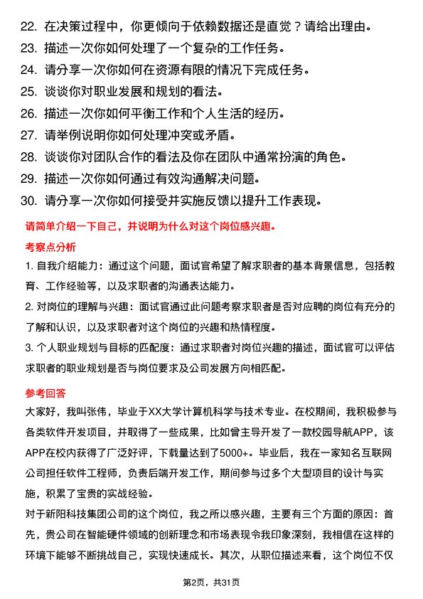 30道新阳科技集团面试题高频通用面试题带答案全网筛选整理