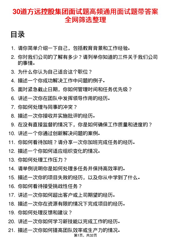 30道方远控股集团面试题高频通用面试题带答案全网筛选整理