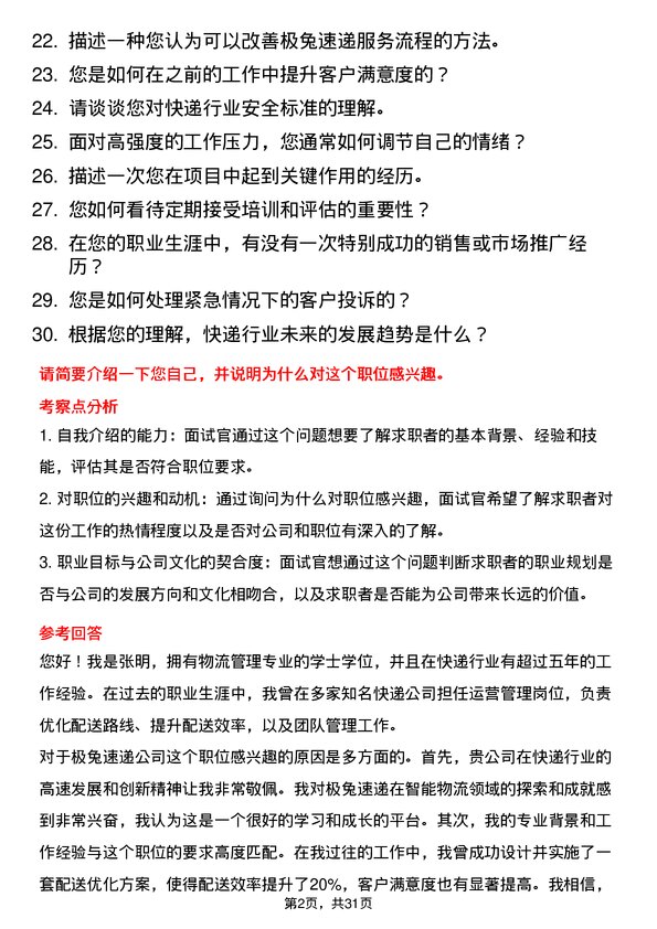 30道极兔速递面试题高频通用面试题带答案全网筛选整理