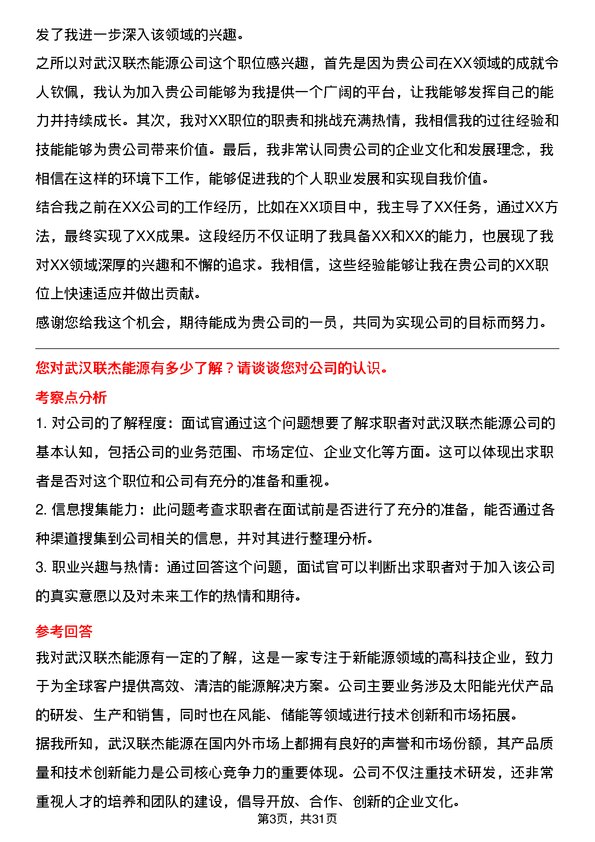 30道武汉联杰能源面试题高频通用面试题带答案全网筛选整理