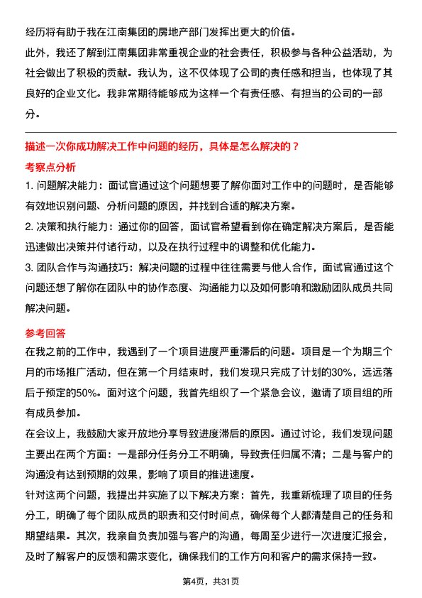 30道江南集团面试题高频通用面试题带答案全网筛选整理