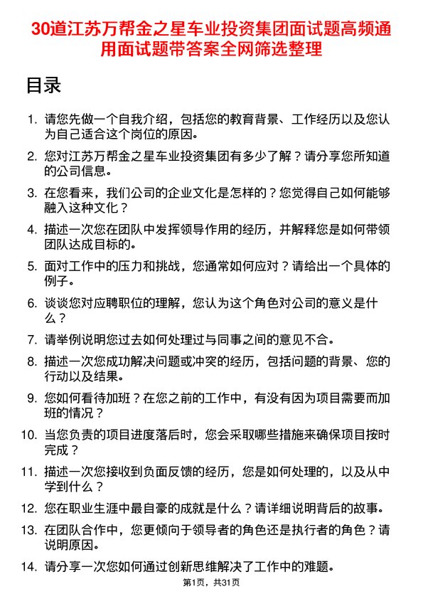 30道江苏万帮金之星车业投资集团面试题高频通用面试题带答案全网筛选整理