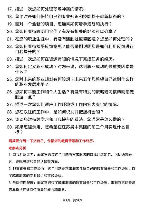 30道江苏吴中集团面试题高频通用面试题带答案全网筛选整理