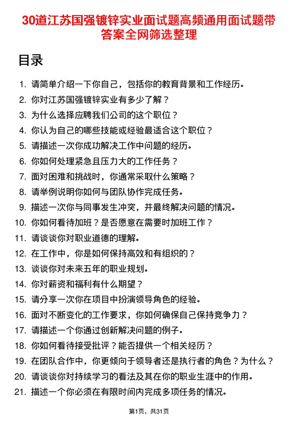 30道江苏国强镀锌实业面试题高频通用面试题带答案全网筛选整理