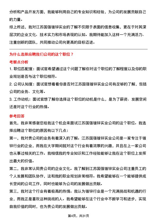 30道江苏国强镀锌实业面试题高频通用面试题带答案全网筛选整理