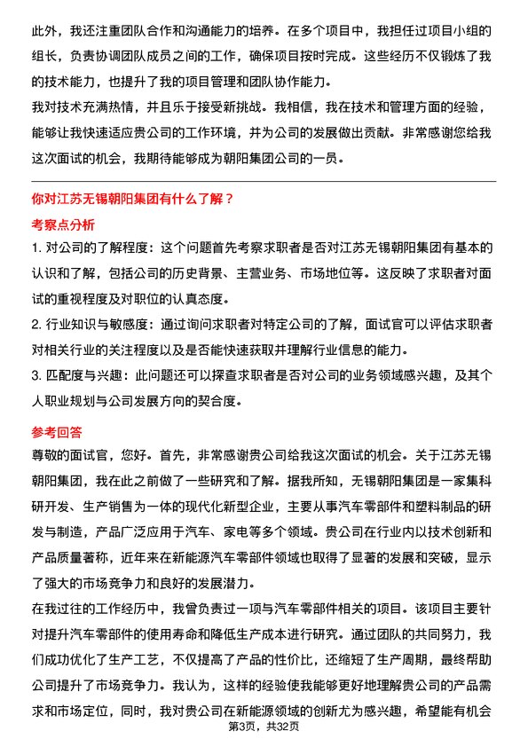 30道江苏无锡朝阳集团面试题高频通用面试题带答案全网筛选整理