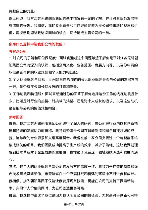 30道江苏无锡朝阳集团面试题高频通用面试题带答案全网筛选整理