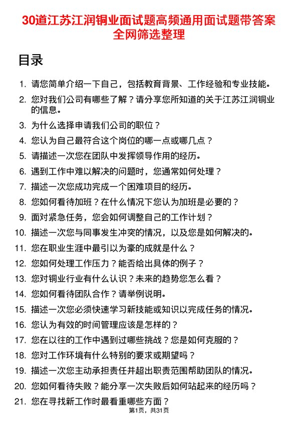 30道江苏江润铜业面试题高频通用面试题带答案全网筛选整理