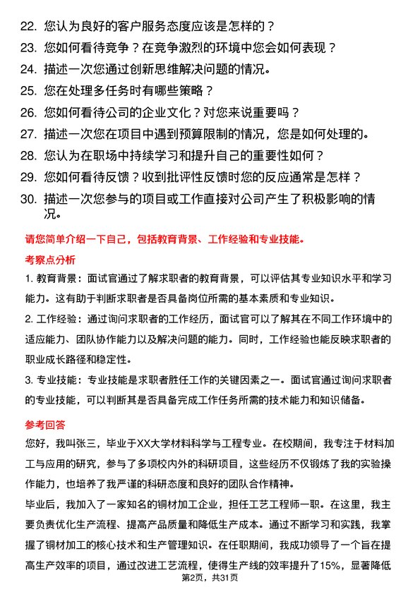 30道江苏江润铜业面试题高频通用面试题带答案全网筛选整理