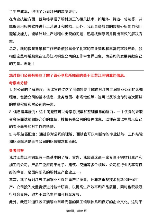 30道江苏江润铜业面试题高频通用面试题带答案全网筛选整理