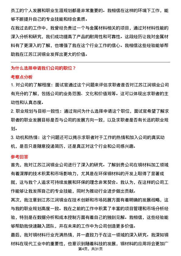 30道江苏江润铜业面试题高频通用面试题带答案全网筛选整理