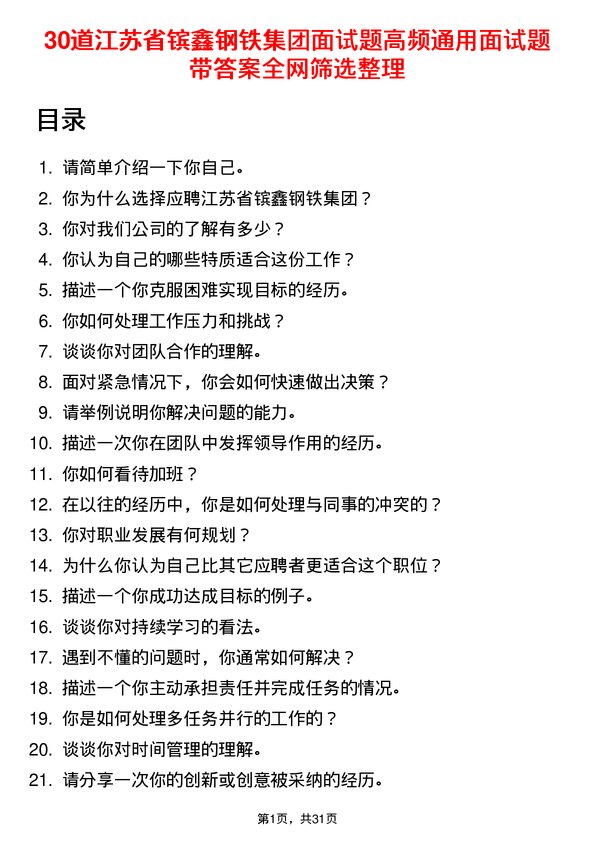 30道江苏省镔鑫钢铁集团面试题高频通用面试题带答案全网筛选整理