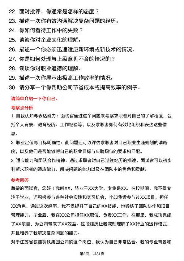 30道江苏省镔鑫钢铁集团面试题高频通用面试题带答案全网筛选整理