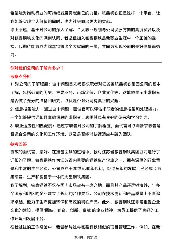 30道江苏省镔鑫钢铁集团面试题高频通用面试题带答案全网筛选整理