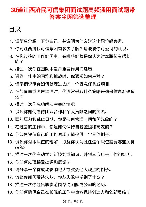 30道江西济民可信集团面试题高频通用面试题带答案全网筛选整理