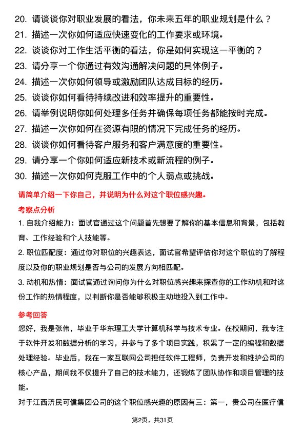 30道江西济民可信集团面试题高频通用面试题带答案全网筛选整理