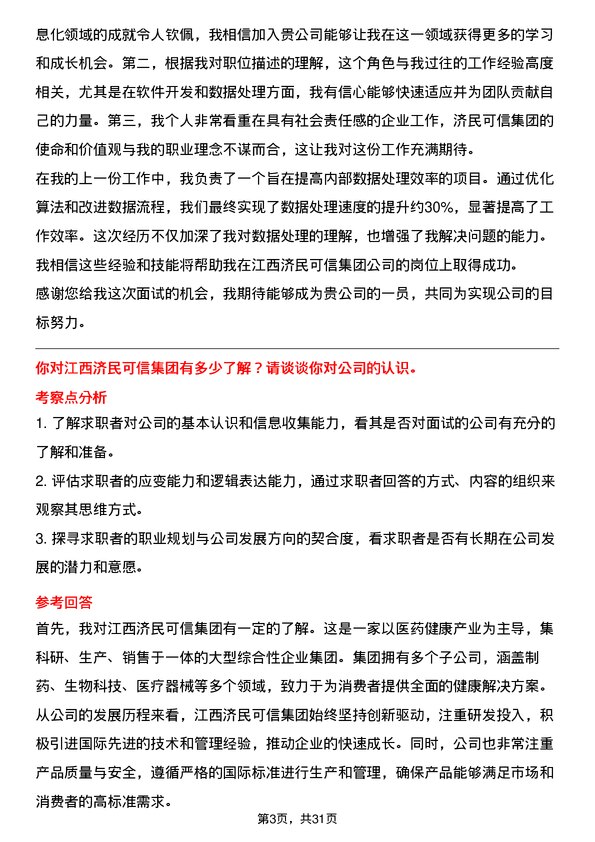 30道江西济民可信集团面试题高频通用面试题带答案全网筛选整理