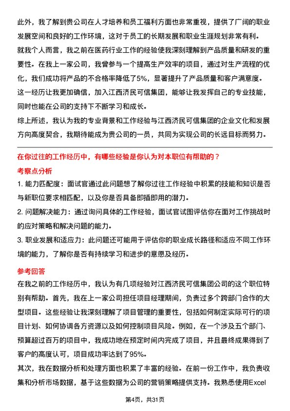 30道江西济民可信集团面试题高频通用面试题带答案全网筛选整理