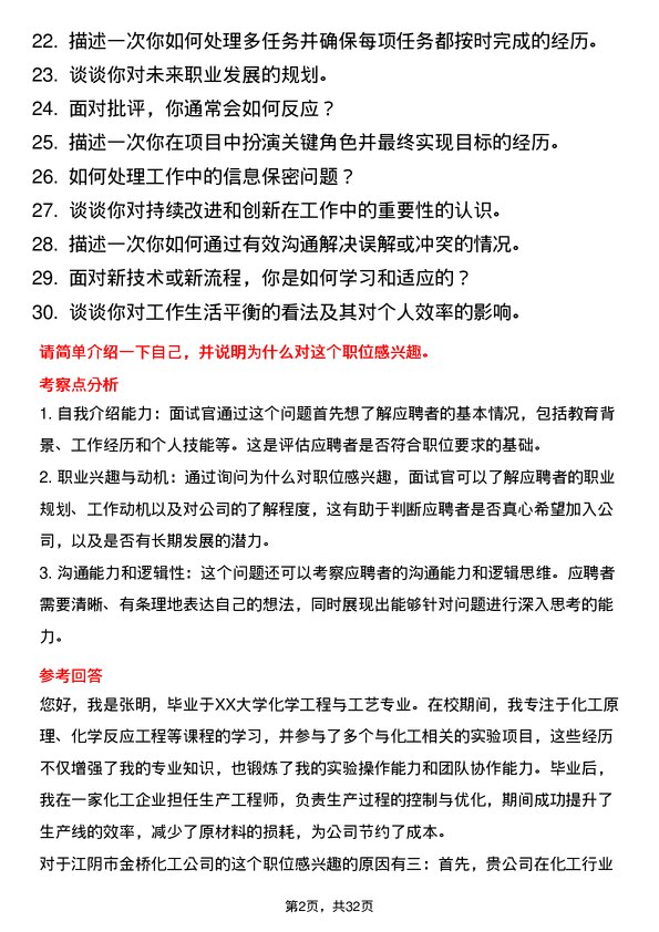 30道江阴市金桥化工面试题高频通用面试题带答案全网筛选整理