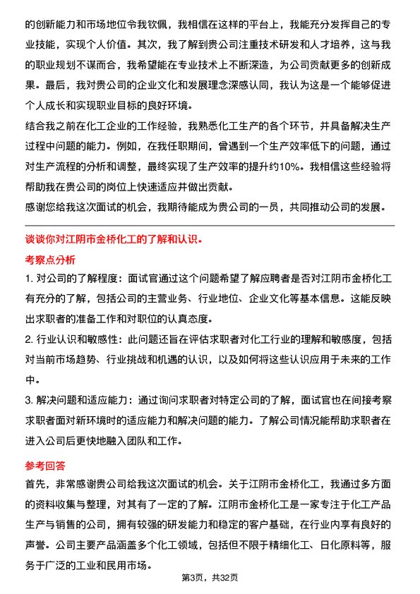 30道江阴市金桥化工面试题高频通用面试题带答案全网筛选整理