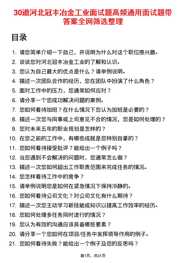 30道河北冠丰冶金工业面试题高频通用面试题带答案全网筛选整理