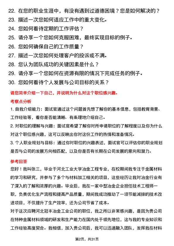 30道河北冠丰冶金工业面试题高频通用面试题带答案全网筛选整理