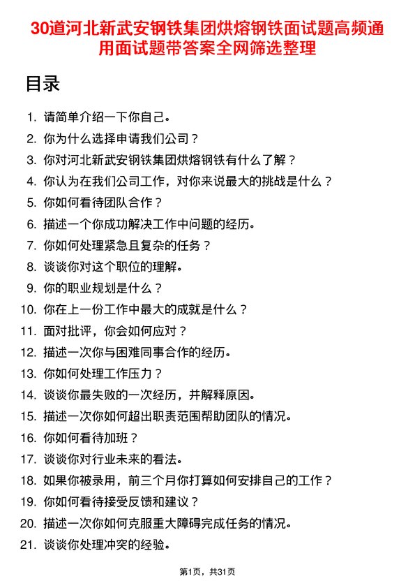 30道河北新武安钢铁集团烘熔钢铁面试题高频通用面试题带答案全网筛选整理