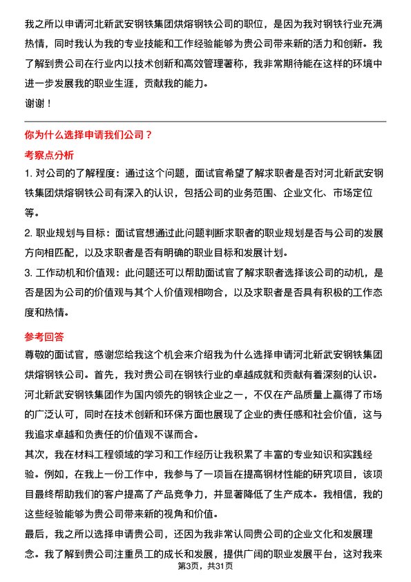 30道河北新武安钢铁集团烘熔钢铁面试题高频通用面试题带答案全网筛选整理