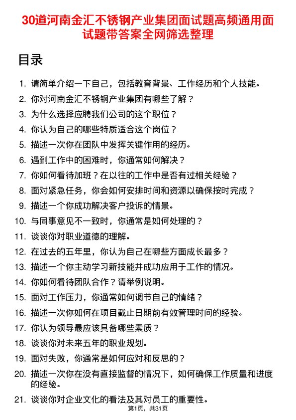 30道河南金汇不锈钢产业集团面试题高频通用面试题带答案全网筛选整理