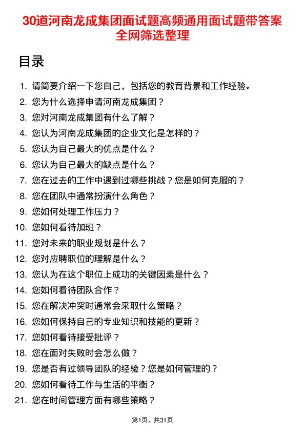 30道河南龙成集团面试题高频通用面试题带答案全网筛选整理