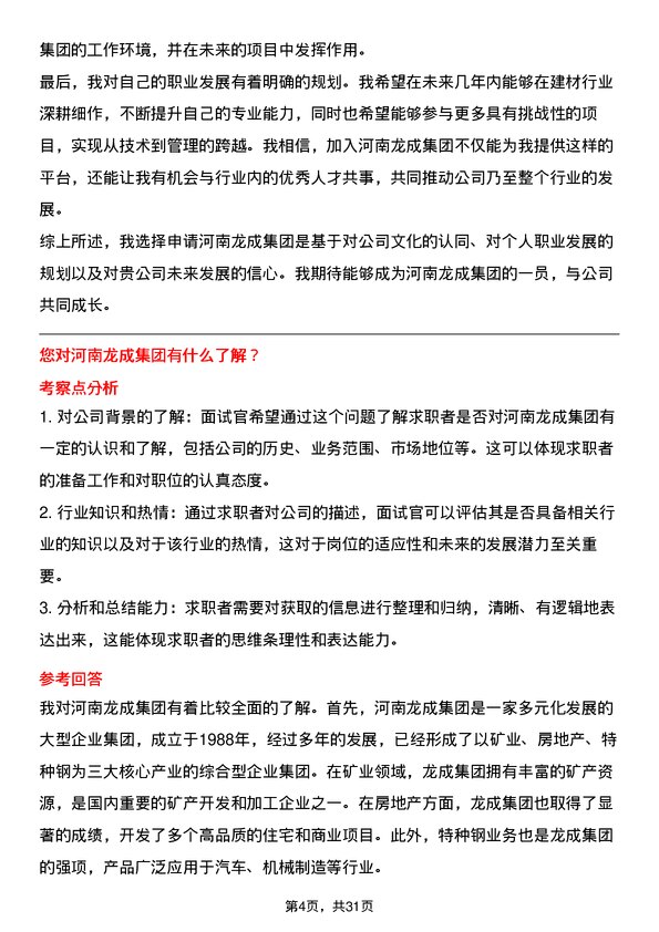 30道河南龙成集团面试题高频通用面试题带答案全网筛选整理