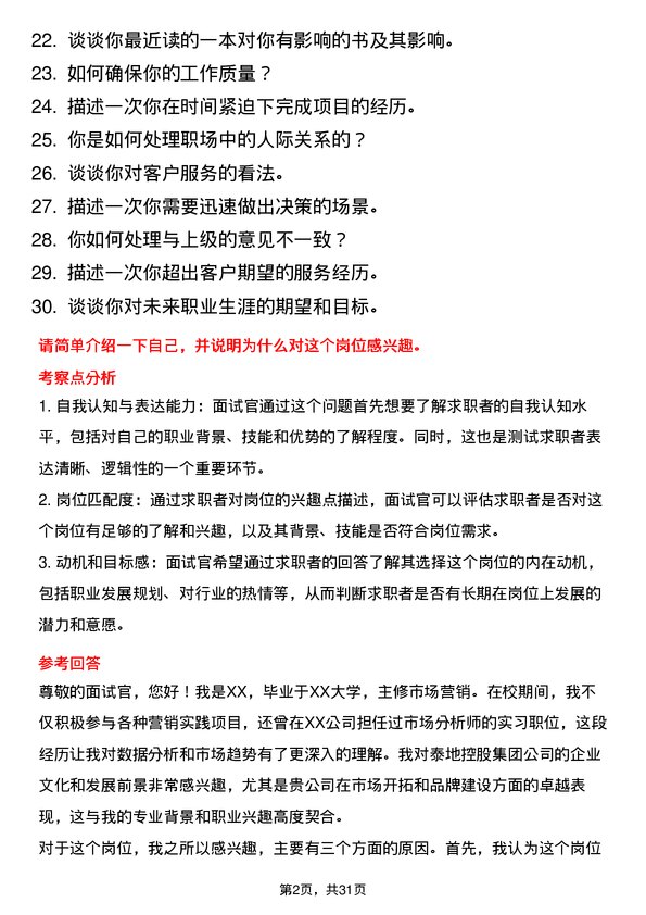 30道泰地控股集团面试题高频通用面试题带答案全网筛选整理