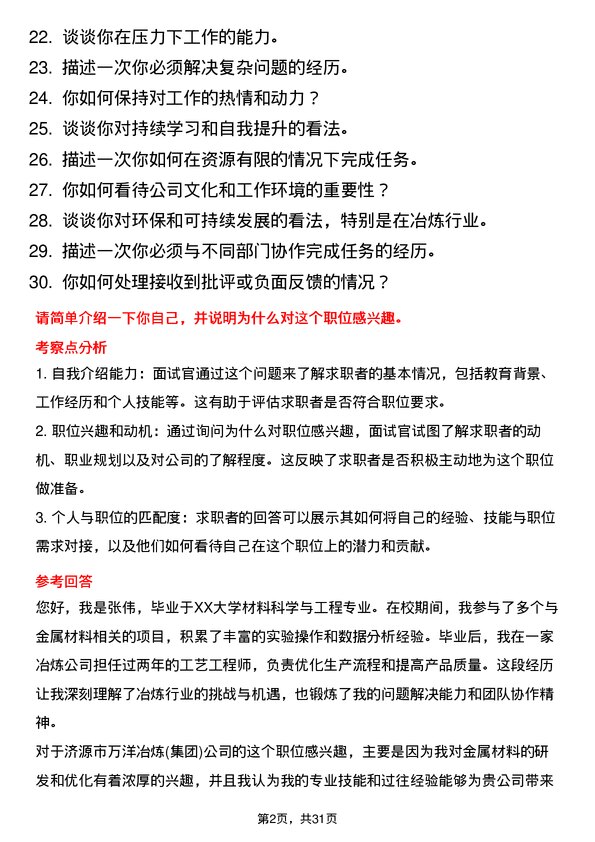 30道济源市万洋冶炼(集团)面试题高频通用面试题带答案全网筛选整理