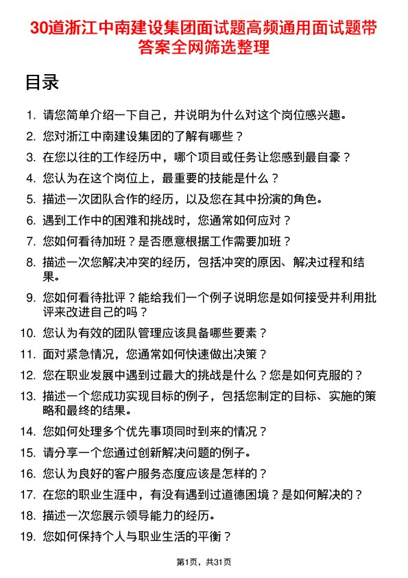 30道浙江中南建设集团面试题高频通用面试题带答案全网筛选整理