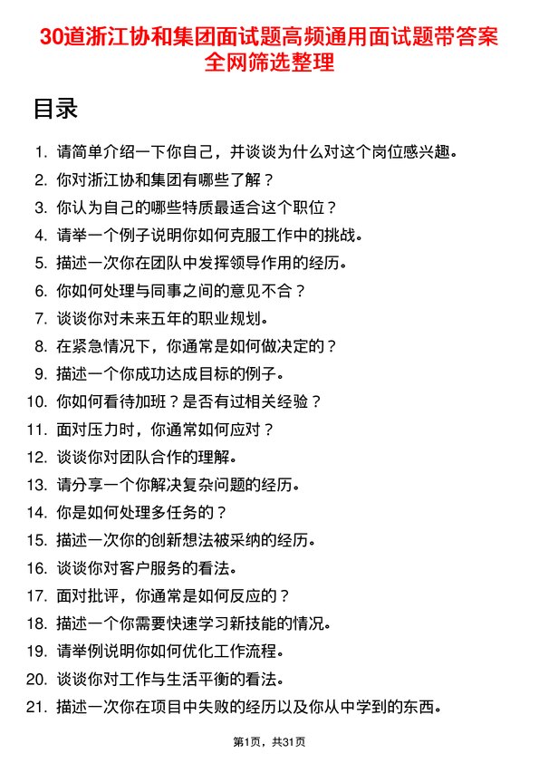 30道浙江协和集团面试题高频通用面试题带答案全网筛选整理